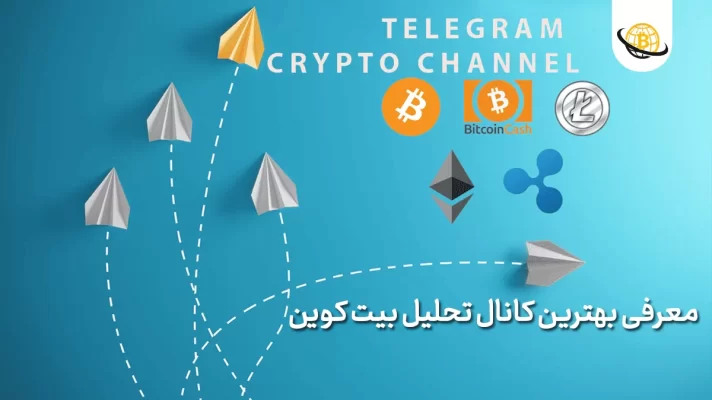 بهترین کانال تحلیل بیت کوین