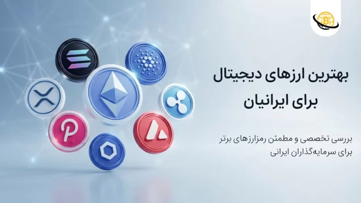 بهترین ارزهای دیجیتال در سال 2025