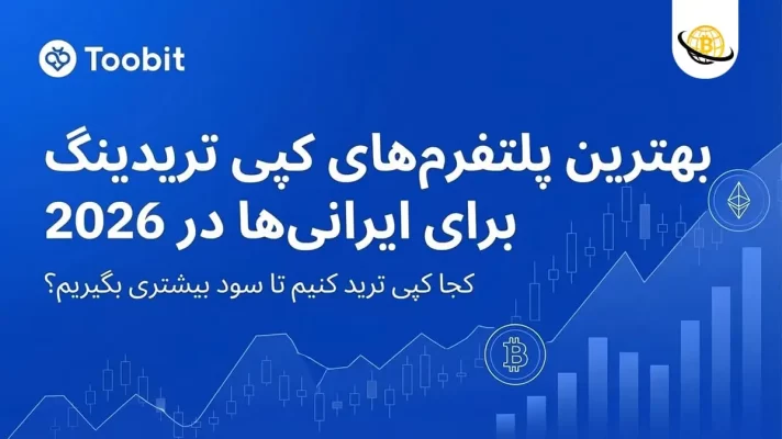 بهترین پلتفرم‌ های کپی تریدینگ برای کاربران ایرانی در سال 2026