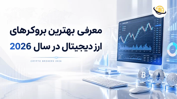 بهترین بروکرهای ارز دیجیتال