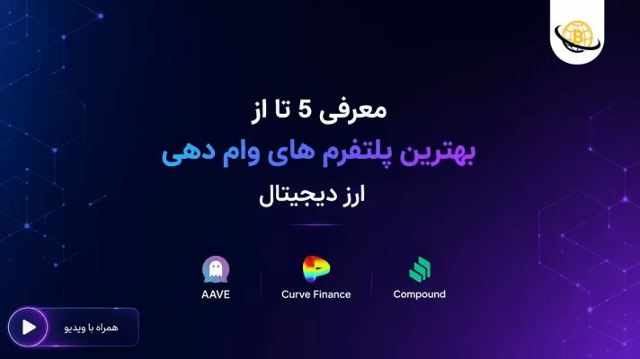 بهترین پلتفرم های وام دهی ارزدیجیتال