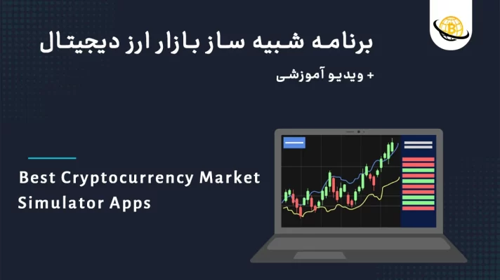 بهترین برنامه های شبیه ساز بازار ارز دیجیتال