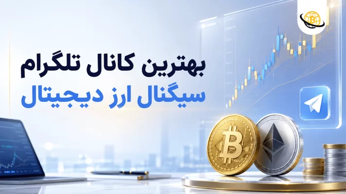 بهترین کانال سیگنال ارز دیجیتال
