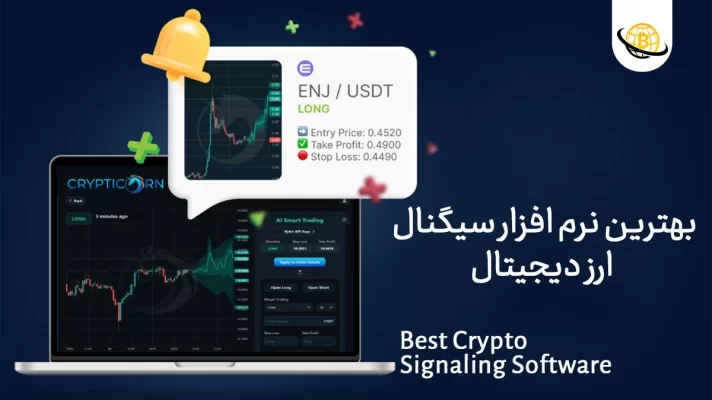 بهترین نرم افزار سیگنال دهی ارز دیجیتال