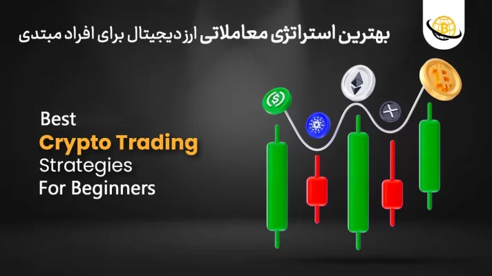بهترین استراتژی معاملاتی ارز دیجیتال