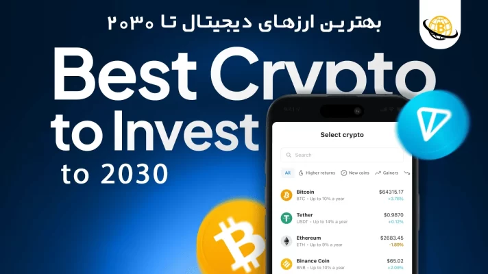 بهترین ارزهای دیجیتال برای سرمایه گذاری تا سال ۲۰۳۰