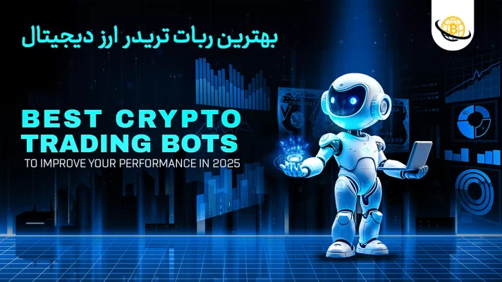 بهترین ربات تریدر ارز دیجیتال