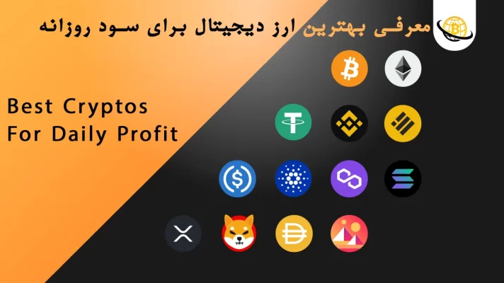 بهترین ارز دیجیتال برای سود روزانه 2025