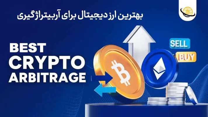 بهترین ارز دیجیتال برای آربیتراژ گیری