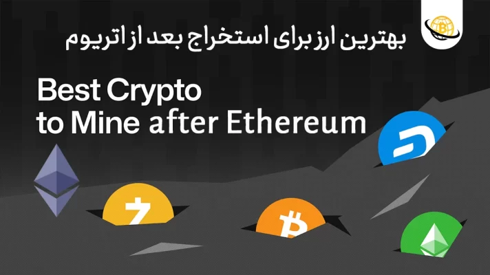 بهترین ارز برای استخراج