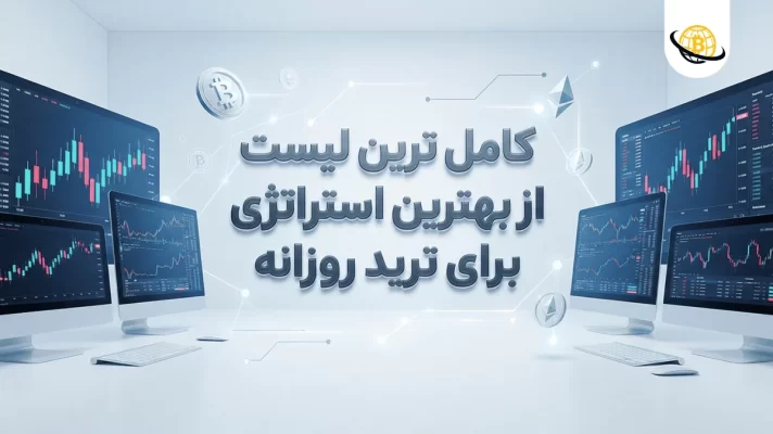 بهترین استراتژی ترید روزانه