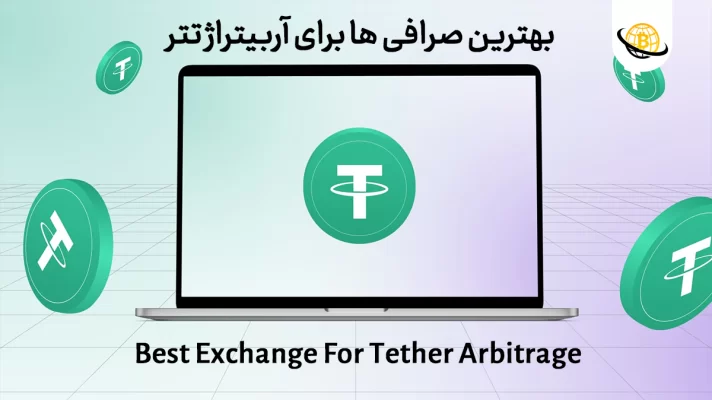 بهترین صرافی برای آربیتراژ تتر