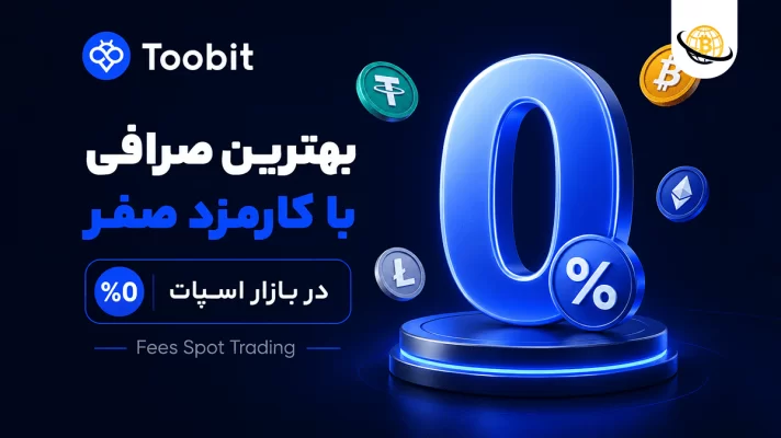 بهترین صرافی با کارمزد صفر