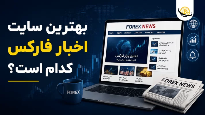 بهترین سایت اخبار فارکس