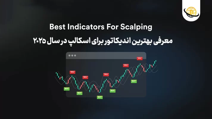 بهترین اندیکاتور برای نوسان گیری فارکس