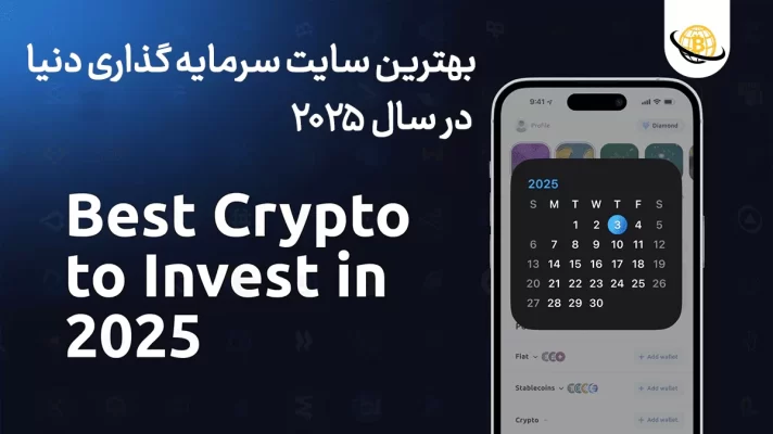 بهترین سایت سرمایه گذاری