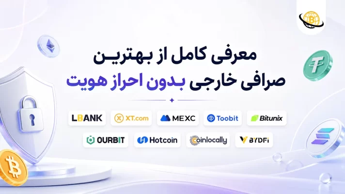بهترین صرافی خارجی بدون احراز هویت