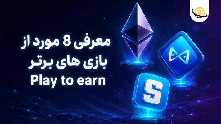 بهترین بازی های play to earn