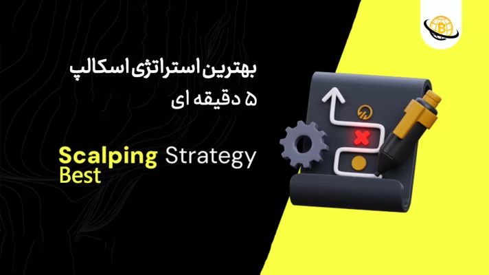 بهترین استراتژی اسکلپ 5 دقیقه