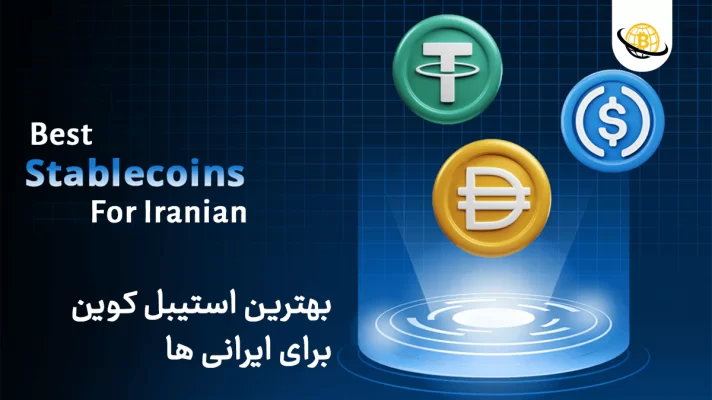 بهترین استیبل کوین برای ایرانی ها