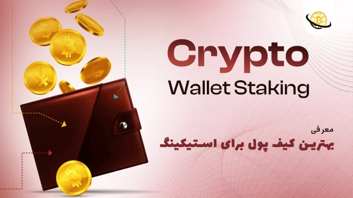 بهترین کیف پول برای استیکینگ