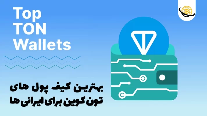 بهترین کیف پول تون کوین