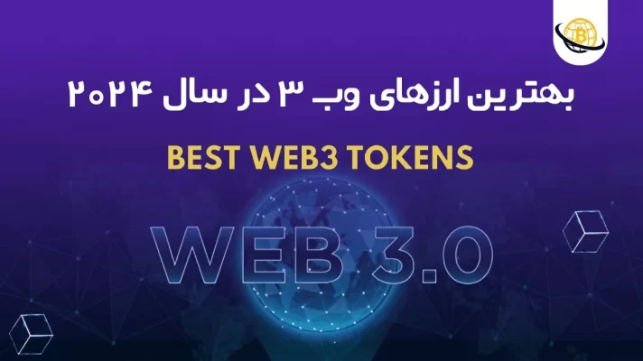 بهترین ارزهای وب 3