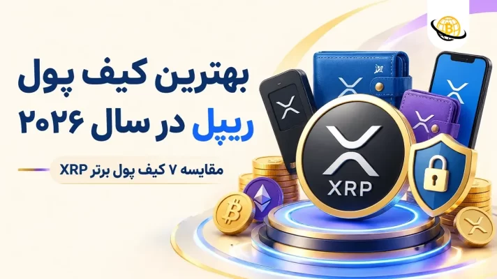 بهترین کیف پول ریپل