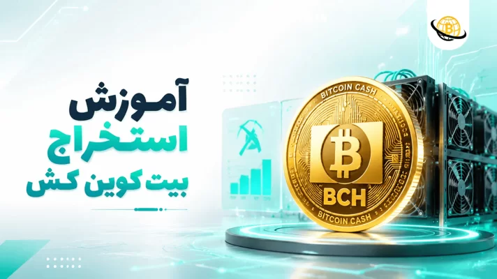 آموزش استخراج بیت کوین کش