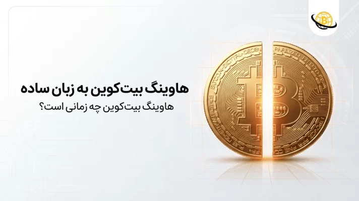 هاوینگ بیت کوین