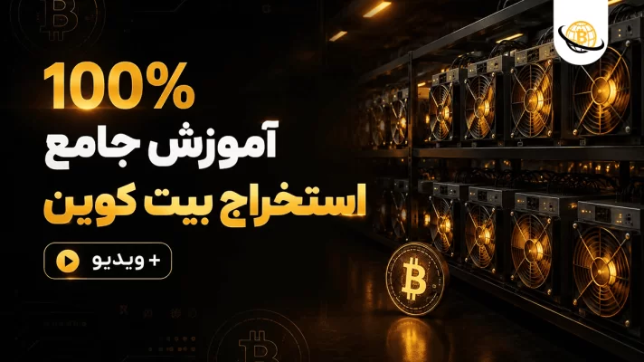 استخراج بیت کوین