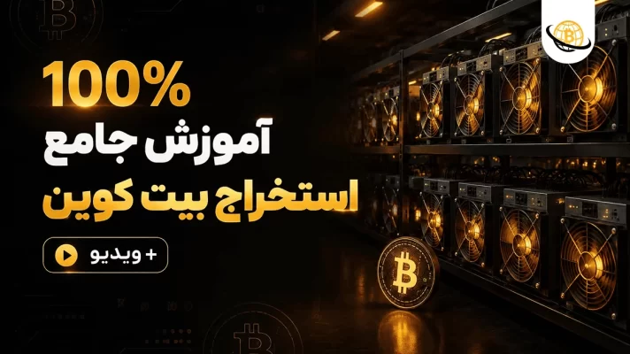 استخراج بیت کوین