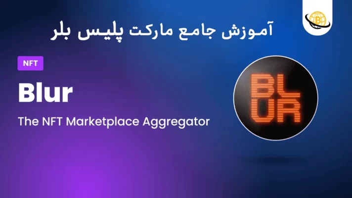 مارکت پلیس بلر