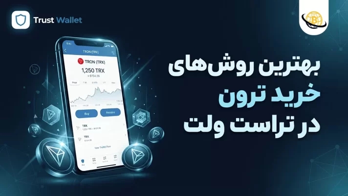 خرید ترون در تراست ولت