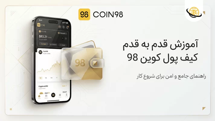 کیف پول coin98