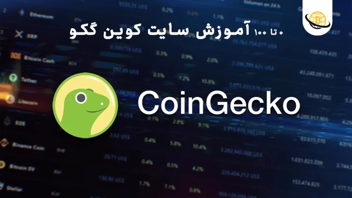 آموزش سایت coingecko