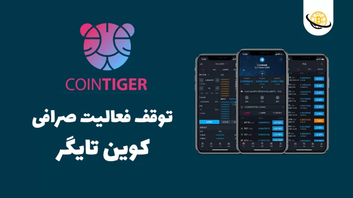 صرافی کوین تایگر