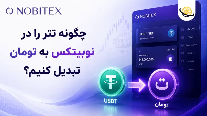 تبدیل تتر به تومان در نوبیتکس