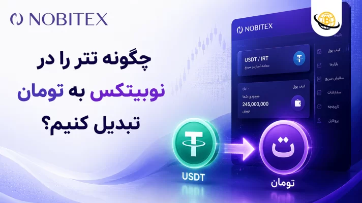 تبدیل تتر به تومان در نوبیتکس