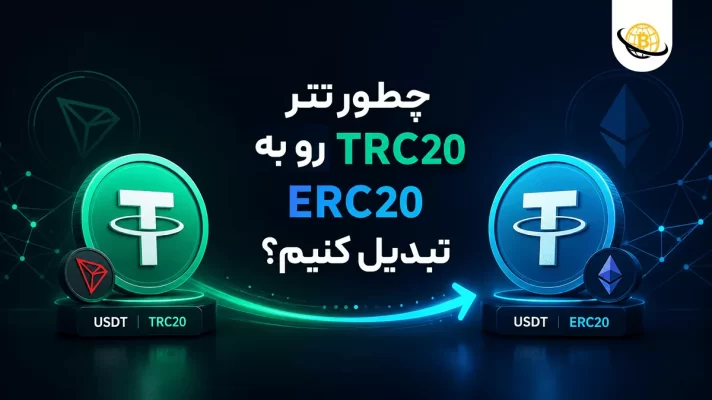 تبدیل تتر TRC20 به ERC20