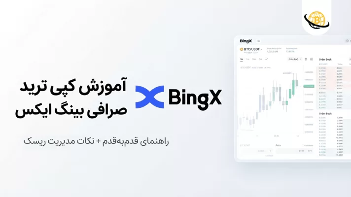 کپی ترید بینگ ایکس