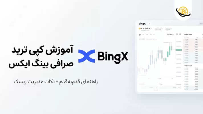 کپی ترید بینگ ایکس