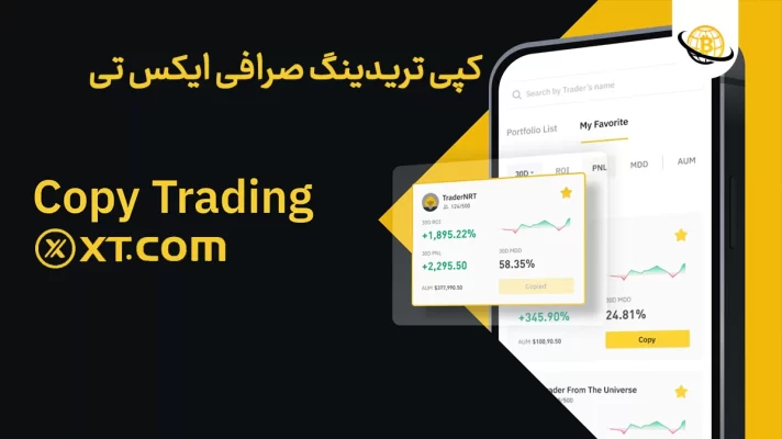 کپی تریدینگ صرافی XT