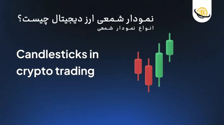 آموزش نمودار شمعی ارز دیجیتال