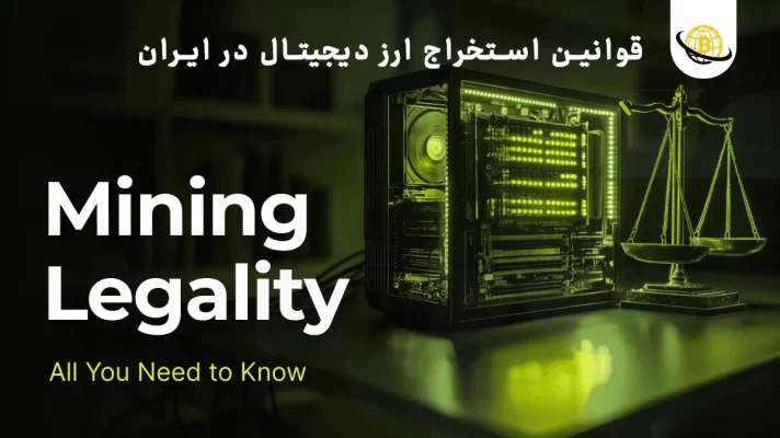 استخراج ارز دیجیتال قانونی است