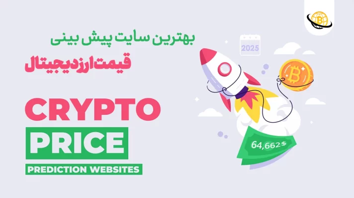 بهترین سایت پیش بینی قیمت ارز دیجیتال