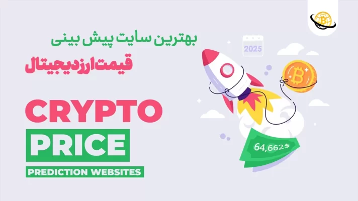 بهترین سایت پیش بینی قیمت ارز دیجیتال