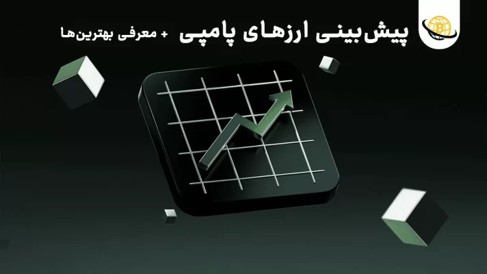 پیش‌بینی ارزهای پامپی