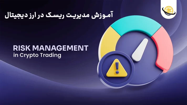 مدیریت ریسک در ارز دیجیتال