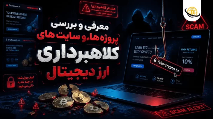 سایت های کلاهبرداری ارز دیجیتال